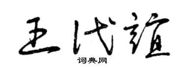 曾庆福王代谊草书个性签名怎么写