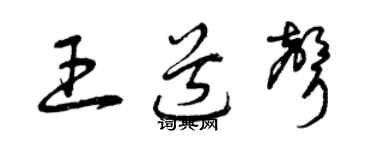 曾庆福王道声草书个性签名怎么写