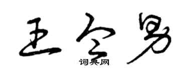 曾庆福王令男草书个性签名怎么写