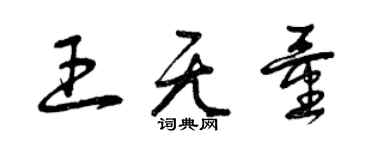 曾庆福王无量草书个性签名怎么写