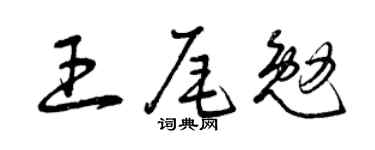 曾庆福王尾勉草书个性签名怎么写