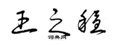 曾庆福王之稳草书个性签名怎么写