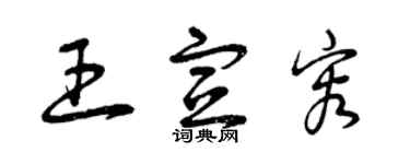 曾庆福王宣容草书个性签名怎么写