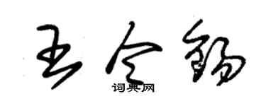 朱锡荣王令锡草书个性签名怎么写