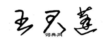 朱锡荣王君蓬草书个性签名怎么写