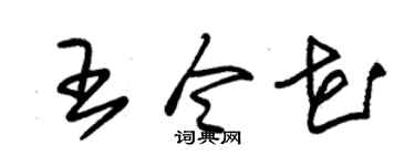 朱锡荣王令花草书个性签名怎么写