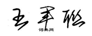 朱锡荣王军联草书个性签名怎么写