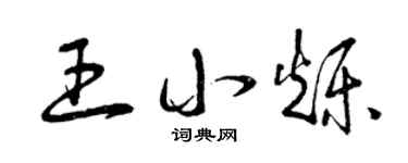 曾庆福王小烁草书个性签名怎么写