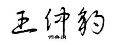 曾庆福王仲豹草书个性签名怎么写