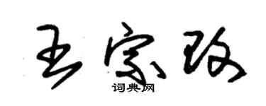 朱锡荣王宗改草书个性签名怎么写