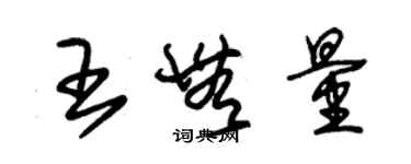 朱锡荣王无量草书个性签名怎么写