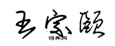 朱锡荣王宗颐草书个性签名怎么写