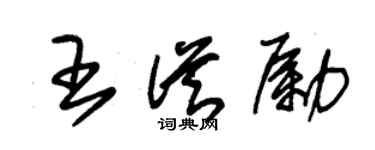 朱锡荣王从励草书个性签名怎么写