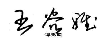 朱锡荣王谷雅草书个性签名怎么写