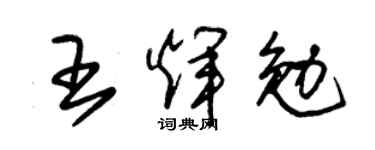 朱锡荣王辉勉草书个性签名怎么写