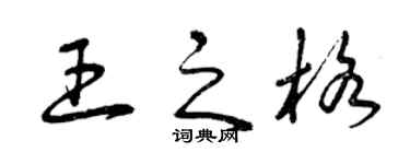 曾庆福王之格草书个性签名怎么写