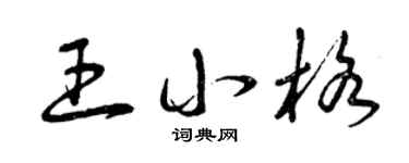 曾庆福王小格草书个性签名怎么写