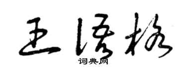 曾庆福王语格草书个性签名怎么写