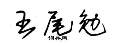 朱锡荣王尾勉草书个性签名怎么写