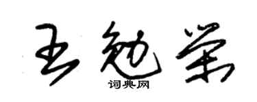 朱锡荣王勉荣草书个性签名怎么写