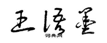 曾庆福王语墨草书个性签名怎么写