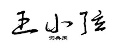 曾庆福王小弦草书个性签名怎么写