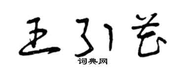 曾庆福王引花草书个性签名怎么写