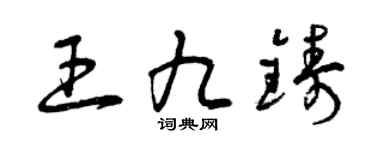 曾庆福王九铸草书个性签名怎么写