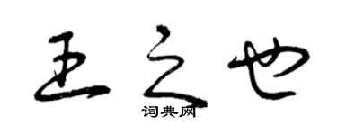 曾庆福王之也草书个性签名怎么写