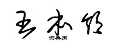 朱锡荣王本领草书个性签名怎么写