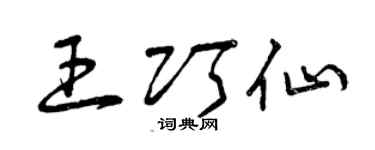 曾庆福王巧仙草书个性签名怎么写