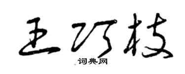 曾庆福王巧枝草书个性签名怎么写