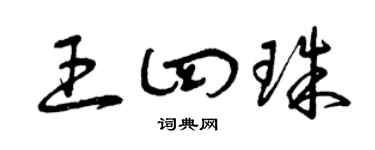 曾庆福王四珠草书个性签名怎么写