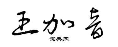 曾庆福王加音草书个性签名怎么写