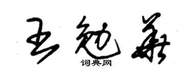 朱锡荣王勉华草书个性签名怎么写