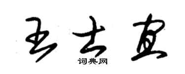 朱锡荣王士宜草书个性签名怎么写