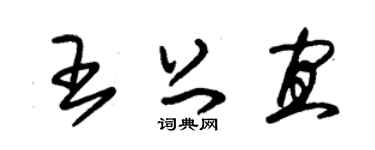 朱锡荣王上宜草书个性签名怎么写