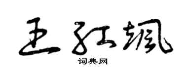 曾庆福王红飒草书个性签名怎么写