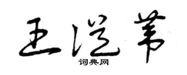 曾庆福王从苇草书个性签名怎么写