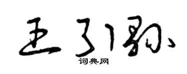 曾庆福王引县草书个性签名怎么写