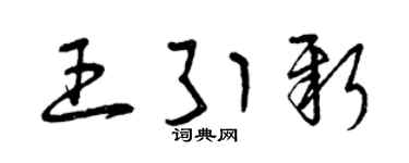 曾庆福王引新草书个性签名怎么写