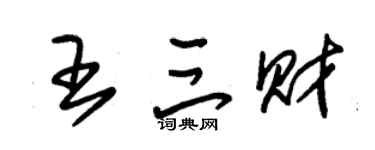 朱锡荣王三财草书个性签名怎么写