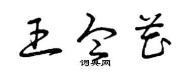 曾庆福王令花草书个性签名怎么写