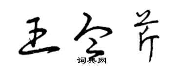 曾庆福王令芹草书个性签名怎么写