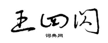 曾庆福王四闪草书个性签名怎么写