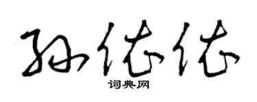 曾庆福孙依依草书个性签名怎么写