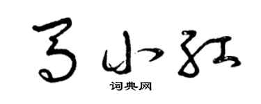 曾庆福马小红草书个性签名怎么写