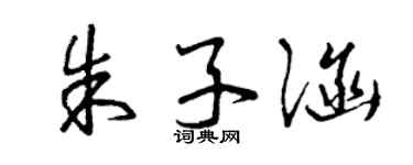 曾庆福朱子涵草书个性签名怎么写