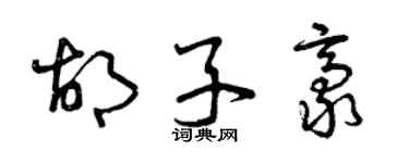 曾庆福胡子豪草书个性签名怎么写