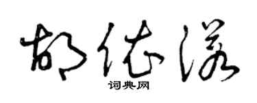 曾庆福胡依诺草书个性签名怎么写